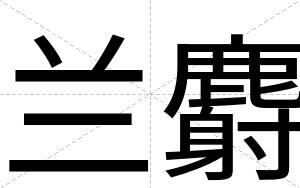 兰麝