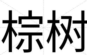 棕树