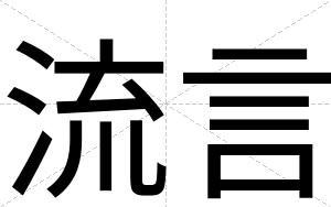 流言