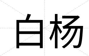 白杨