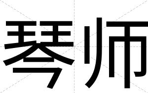 琴师