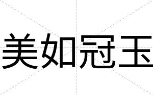 美如冠玉