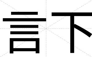言下