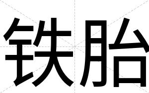 铁胎