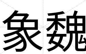 象魏