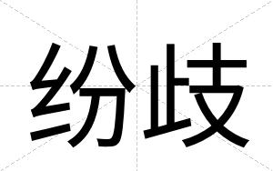 纷歧