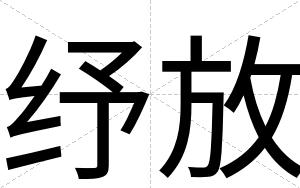 纾放