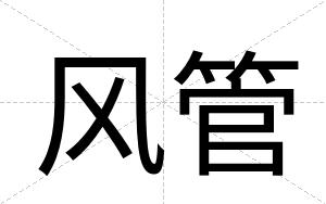 风管