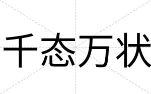 千态万状