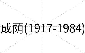 成荫(1917-1984)