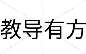 教导有方