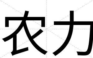农力