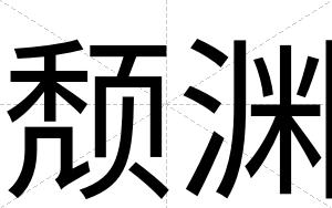 颓渊
