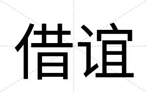 借谊
