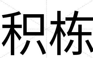 积栋