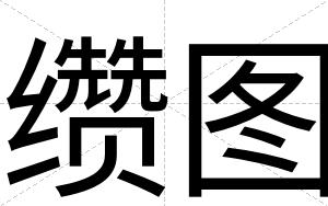 缵图