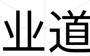 业道