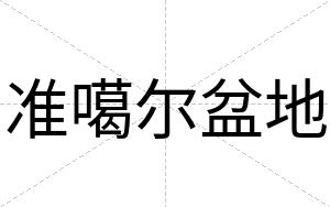 准噶尔盆地