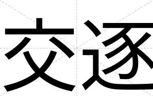 交逐