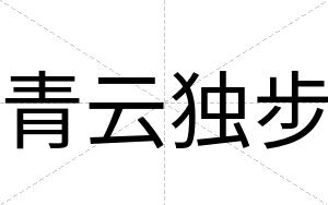 青云独步