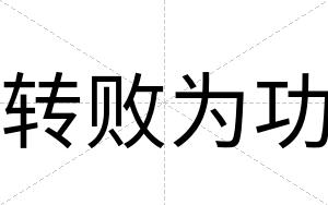 转败为功