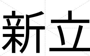 新立