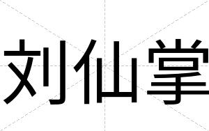 刘仙掌