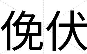 俛伏