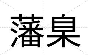 藩臬