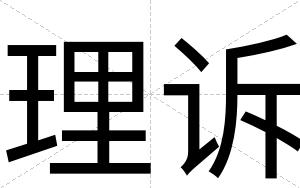 理诉