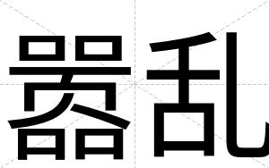 嚣乱