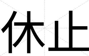 休止