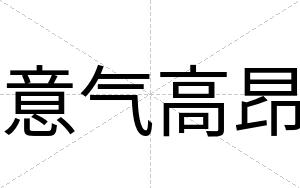 意气高昂