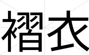 褶衣