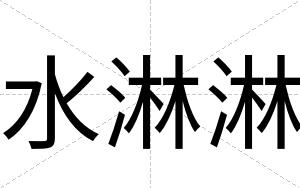 水淋淋