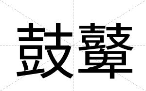 鼓鼙