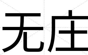 无庄