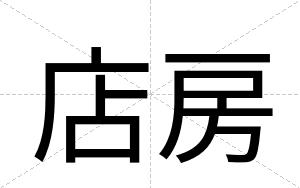 店房