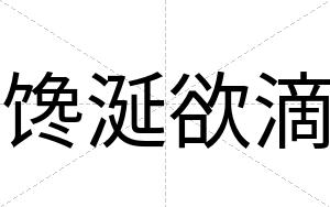 馋涎欲滴