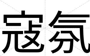 寇氛