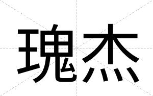 瑰杰
