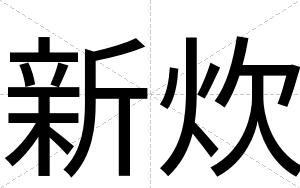 新炊