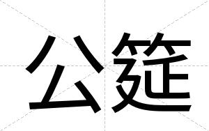 公筵