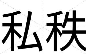 私秩
