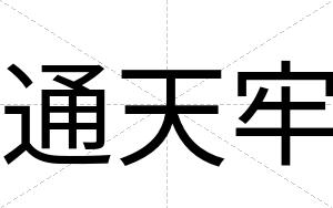 通天牢