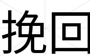 挽回