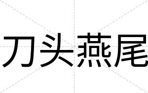 刀头燕尾