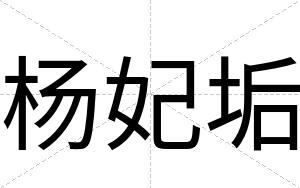 杨妃垢