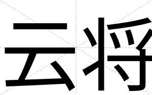 云将