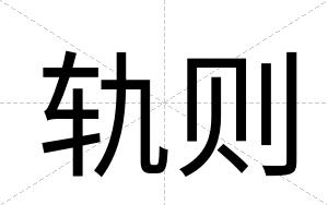轨则